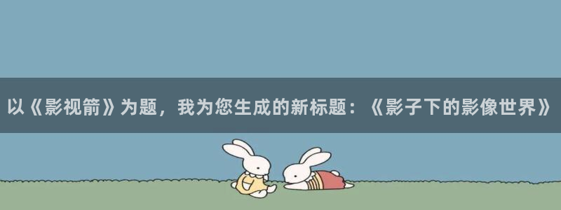 老湿影院啪啪啪